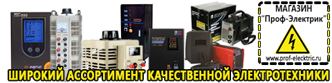 Купить стабилизатор напряжения для дома однофазный 10 квт - Магазин электрооборудования Проф-Электрик в Озерске