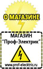 Магазин электрооборудования Проф-Электрик Релейные стабилизаторы напряжения для дачи в Озерске