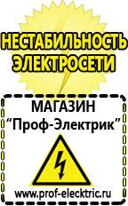 Магазин электрооборудования Проф-Электрик Строительное электрооборудование российского производства в Озерске