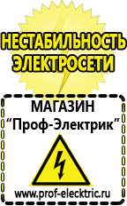 Магазин электрооборудования Проф-Электрик Оборудование для уличной торговли и фаст-фуда в Озерске