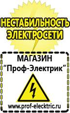 Магазин электрооборудования Проф-Электрик Русские инверторы в Озерске