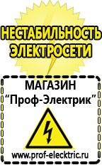 Магазин электрооборудования Проф-Электрик Стабилизаторы напряжения производства россии для дома 5 квт цена в Озерске
