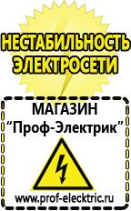 Магазин электрооборудования Проф-Электрик Строительное электрооборудование в Озерске