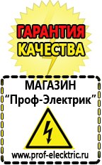 Магазин электрооборудования Проф-Электрик Сварочный инвертор производство россия в Озерске