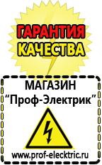 Магазин электрооборудования Проф-Электрик Генераторы тока в Озерске