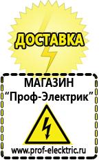 Магазин электрооборудования Проф-Электрик Дизель генераторы цены в Озерске