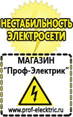Магазин электрооборудования Проф-Электрик Гелевый аккумулятор цена в Озерске