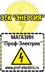 Магазин электрооборудования Проф-Электрик Акб от производителя оптом в Озерске