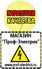 Магазин электрооборудования Проф-Электрик Акб от производителя оптом в Озерске