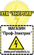 Магазин электрооборудования Проф-Электрик Аккумуляторы дешево в Озерске