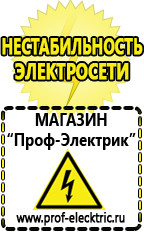 Магазин электрооборудования Проф-Электрик Аккумуляторы дешево в Озерске
