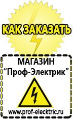 Магазин электрооборудования Проф-Электрик Купить акб от производителя в Озерске